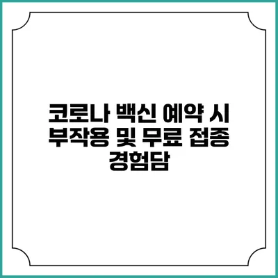 코로나 백신 예약 시 부작용 및 무료 접종 경험담