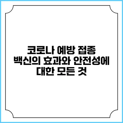 코로나 예방 접종: 백신의 효과와 안전성에 대한 모든 것