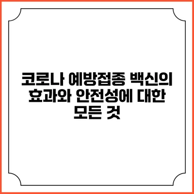 코로나 예방접종: 백신의 효과와 안전성에 대한 모든 것