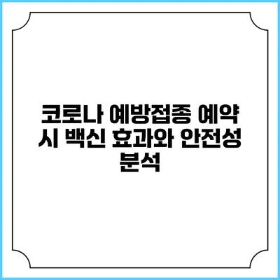 코로나 예방접종 예약 시 백신 효과와 안전성 분석