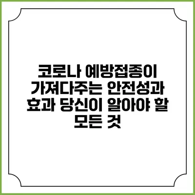 코로나 예방접종이 가져다주는 안전성과 효과: 당신이 알아야 할 모든 것