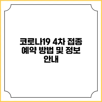 코로나19 4차 접종 예약 방법 및 정보 안내