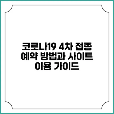 코로나19 4차 접종 예약 방법과 사이트 이용 가이드