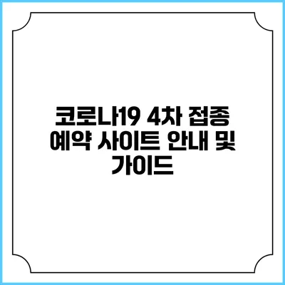 코로나19 4차 접종 예약 사이트 안내 및 가이드