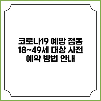 코로나19 예방 접종: 18~49세 대상 사전 예약 방법 안내