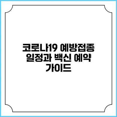 코로나19 예방접종 일정과 백신 예약 가이드