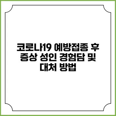 코로나19 예방접종 후 증상: 성인 경험담 및 대처 방법