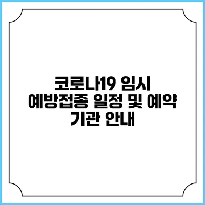 코로나19 임시 예방접종 일정 및 예약 기관 안내