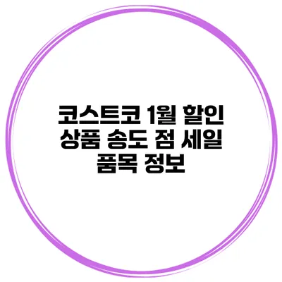 코스트코 1월 할인 상품 송도 점 세일 품목 정보