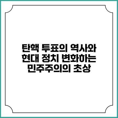 탄핵 투표의 역사와 현대 정치: 변화하는 민주주의의 초상