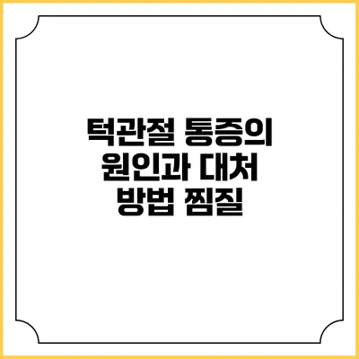 턱관절 통증의 원인과 대처 방법: 찜질