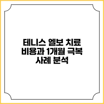 테니스 엘보 치료 비용과 1개월 극복 사례 분석