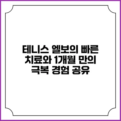 테니스 엘보의 빠른 치료와 1개월 만의 극복 경험 공유