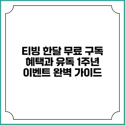 티빙 한달 무료 구독 혜택과 유독 1주년 이벤트 완벽 가이드