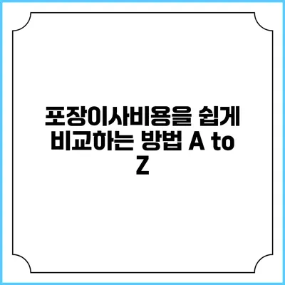 포장이사비용을 쉽게 비교하는 방법 A to Z