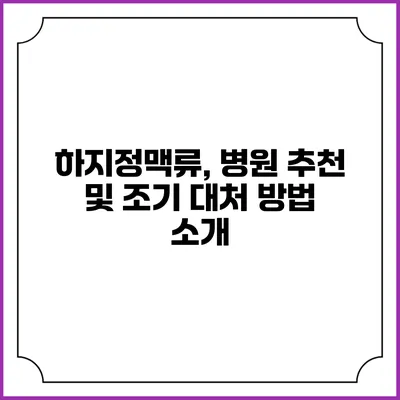 하지정맥류, 병원 추천 및 조기 대처 방법 소개