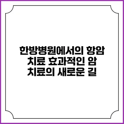 한방병원에서의 항암 치료: 효과적인 암 치료의 새로운 길
