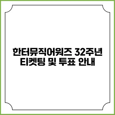 한터뮤직어워즈 32주년: 티켓팅 및 투표 안내