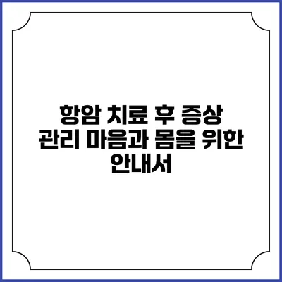 항암 치료 후 증상 관리: 마음과 몸을 위한 안내서