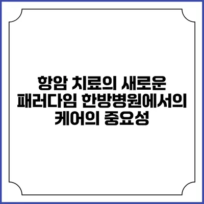 항암 치료의 새로운 패러다임: 한방병원에서의 케어의 중요성