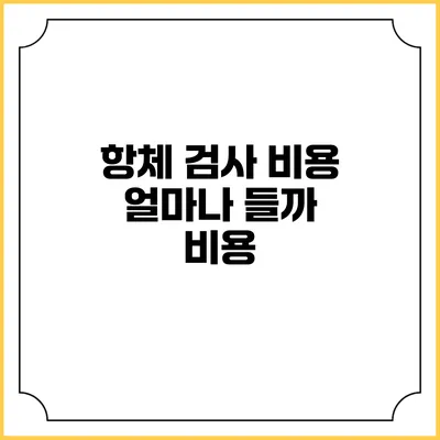 항체 검사 비용: 얼마나 들까? 비용