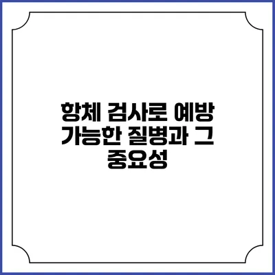 항체 검사로 예방 가능한 질병과 그 중요성