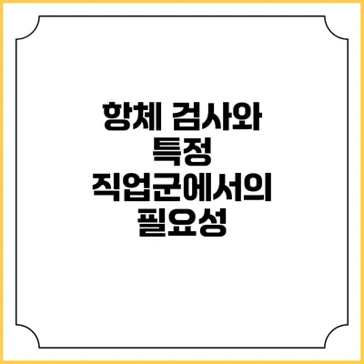 항체 검사와 특정 직업군에서의 필요성