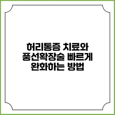 허리통증 치료와 풍선확장술: 빠르게 완화하는 방법