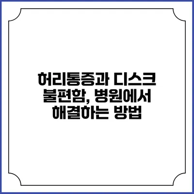 허리통증과 디스크 불편함, 병원에서 해결하는 방법