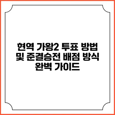 현역 가왕2 투표 방법 및 준결승전 배점 방식 완벽 가이드