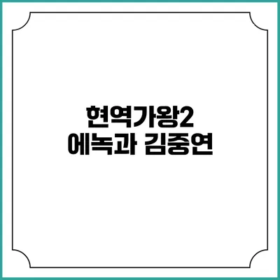 현역가왕2 에녹과 김중연