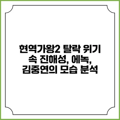 현역가왕2 탈락 위기 속 진해성, 에녹, 김중연의 모습 분석