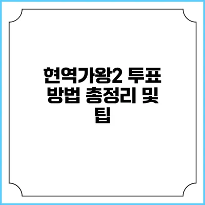 현역가왕2 투표 방법 총정리 및 팁