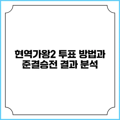 현역가왕2 투표 방법과 준결승전 결과 분석