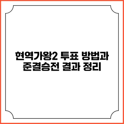 현역가왕2 투표 방법과 준결승전 결과 정리