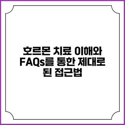 호르몬 치료: 이해와 FAQs를 통한 제대로 된 접근법