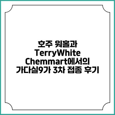 호주 워홀과 TerryWhite Chemmart에서의 가다실9가 3차 접종 후기