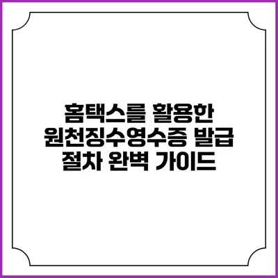 홈택스를 활용한 원천징수영수증 발급 절차 완벽 가이드