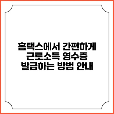 홈택스에서 간편하게 근로소득 영수증 발급하는 방법 안내
