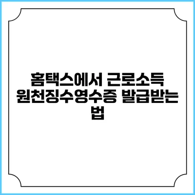 홈택스에서 근로소득 원천징수영수증 발급받는 법