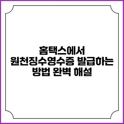 홈택스에서 원천징수영수증 발급하는 방법 완벽 해설