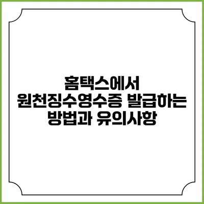 홈택스에서 원천징수영수증 발급하는 방법과 유의사항
