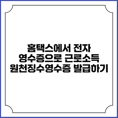 홈택스에서 전자 영수증으로 근로소득 원천징수영수증 발급하기