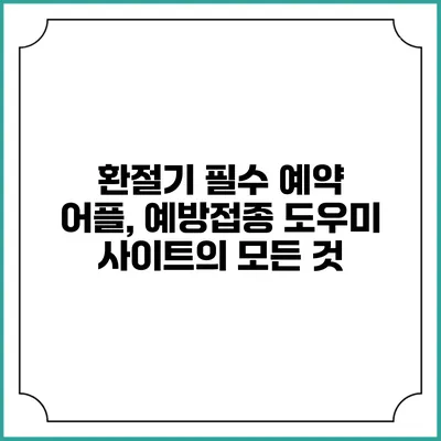 환절기 필수 예약 어플, 예방접종 도우미 사이트의 모든 것