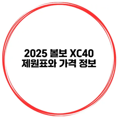 2025 볼보 XC40 제원표와 가격 정보