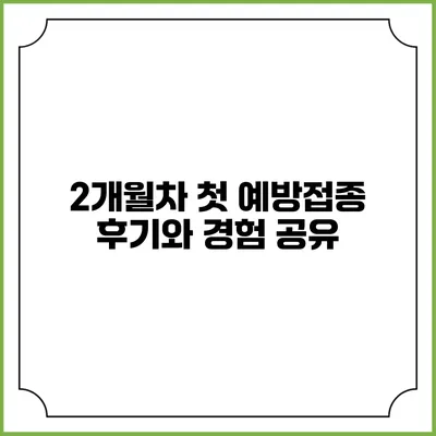 2개월차 첫 예방접종 후기와 경험 공유
