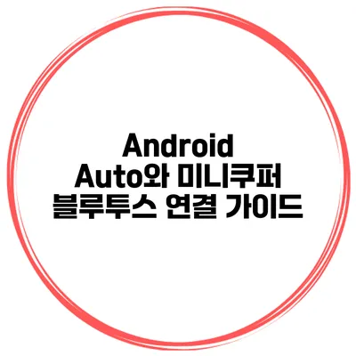 Android Auto와 미니쿠퍼 블루투스 연결 가이드