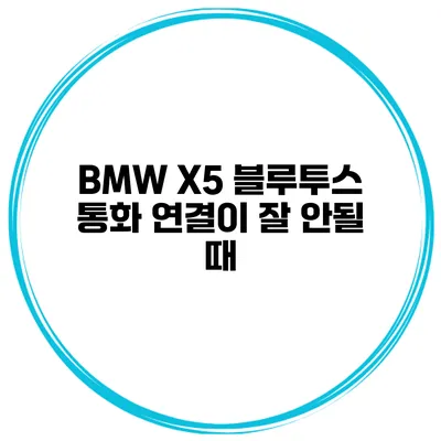 BMW X5 블루투스 통화 연결이 잘 안될 때