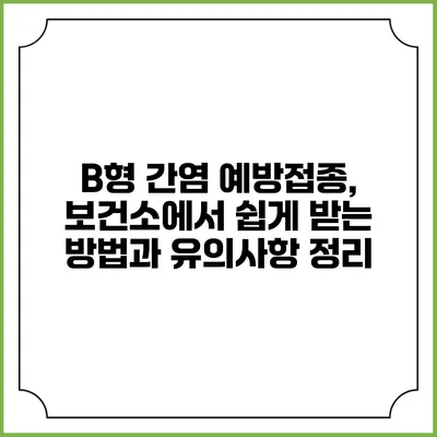 B형 간염 예방접종, 보건소에서 쉽게 받는 방법과 유의사항 정리