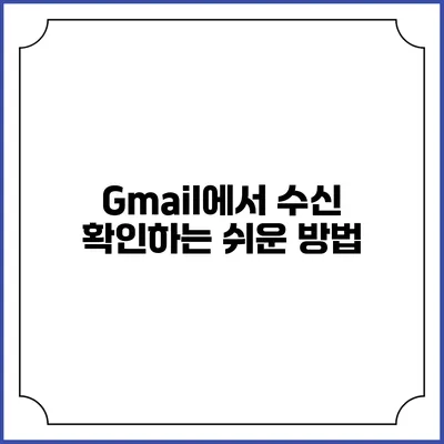 Gmail에서 수신 확인하는 쉬운 방법